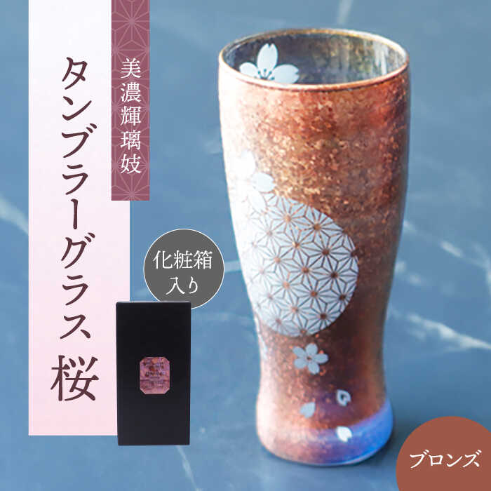 美濃輝璃妓 タンブラーグラス 『桜』 ブロンズ (サファイア) [丸モ高木陶器] タンブラー グラス 酒器