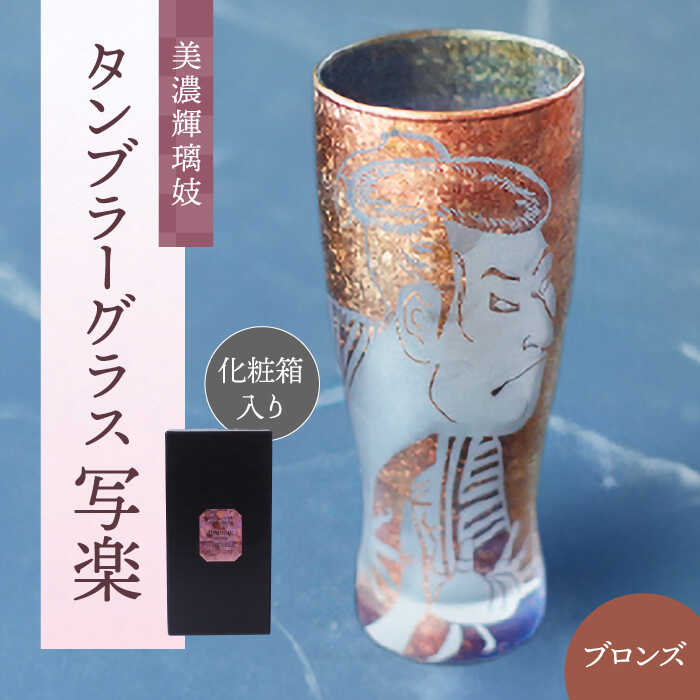 美濃輝璃妓 タンブラーグラス 『写楽』 ブロンズ (サファイア) [丸モ高木陶器] タンブラー グラス 酒器