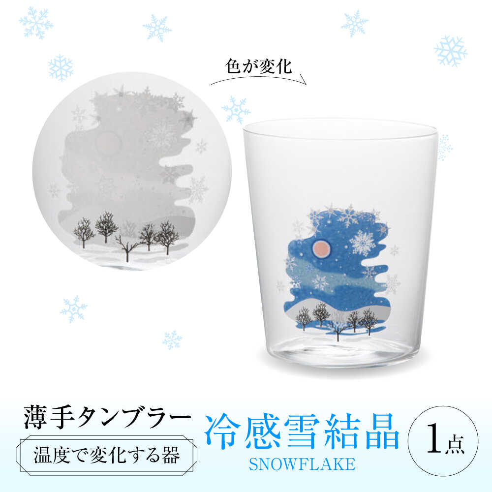 温度で変化する器 『冷感 雪結晶 薄手 タンブラー』 多治見市 / 丸モ高木陶器