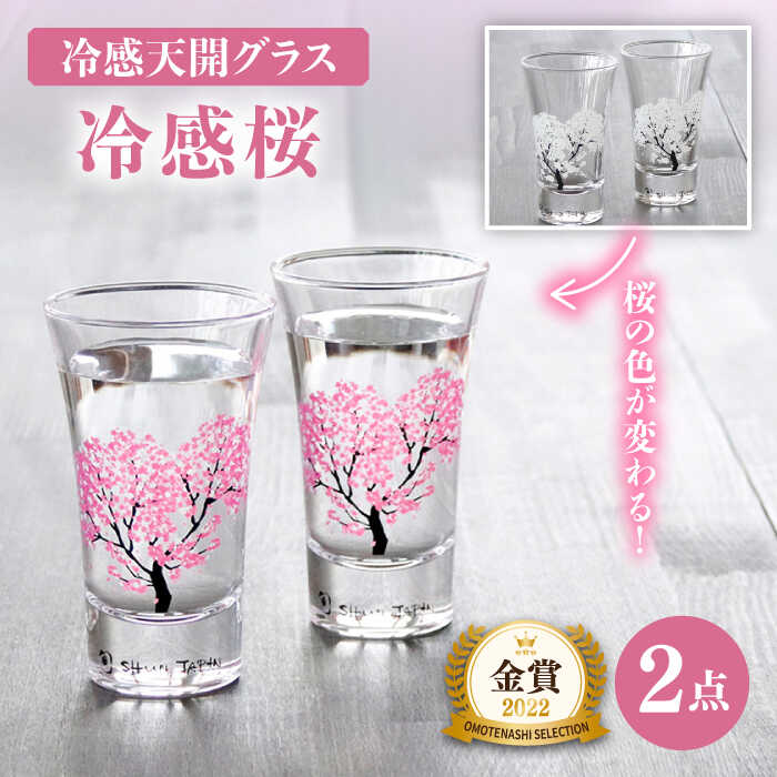 【ふるさと納税】【温度で変化する】 グラス天開ぺアセット 『冷感桜』【丸モ高木陶器】≪多治見市≫ コップ ビールグラス 食器 [TBA001]