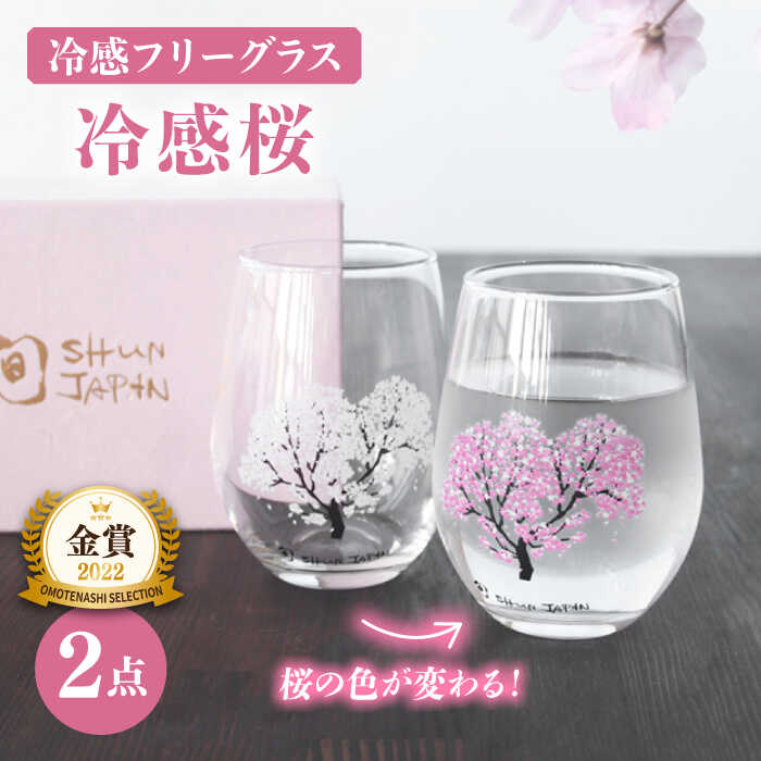 【温度で変化する】 フリーグラスペアセット 『冷感桜』【丸モ高木陶器】≪多治見市≫ コップ ビールグラス 食器 [TBA004]