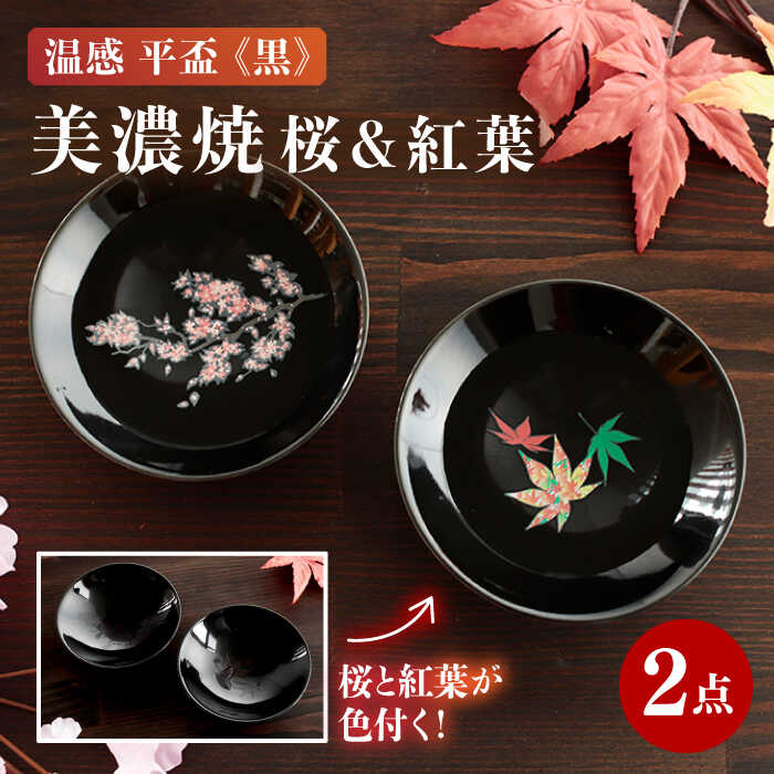 【温度で変化する】【美濃焼】酒器 温感 平盃 ペアセット 桜＆紅葉 『黒』【丸モ高木陶器】≪多治見市≫ 食器 陶器 おしゃれ [TBA015]