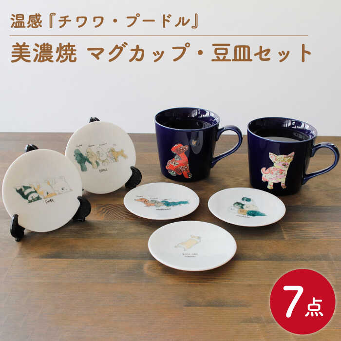 【ふるさと納税】【温度で変化する】【美濃焼】 温感 犬 マグカップ （2個） 『 チワワ 』『 プードル 』 と 犬柄 豆皿 5枚セット 【丸モ高木陶器】 ≪多治見市≫ 食器 プレート コーヒーカップ [TBA073]