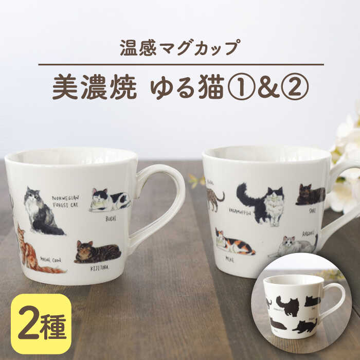 【温度で変化する】【美濃焼】 温感 ネコ マグカップ （2個） 『ゆる猫 1』『ゆる猫 2』【丸モ高木陶器】 ≪多治見市≫ 食器 コーヒーカップ [TBA082]