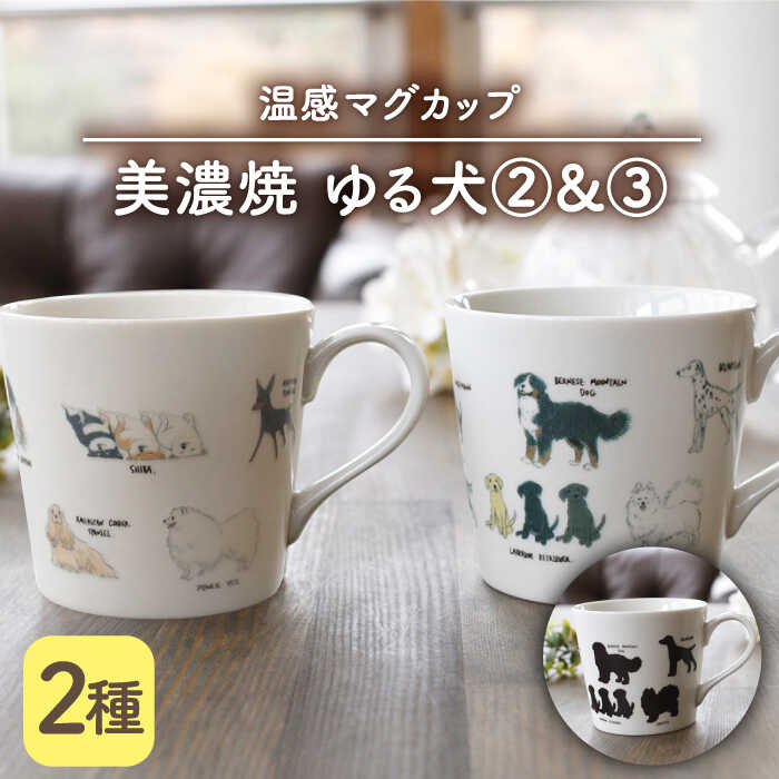 【温度で変化する】【美濃焼】 温感 犬 マグカップ （2個） 『ゆる犬 2』『ゆる犬 3』【丸モ高木陶器】 ≪多治見市≫ 食器 コーヒーカップ [TBA088]