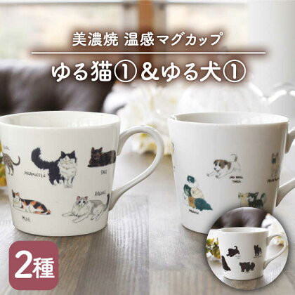 【温度で変化する】【美濃焼】 温感 ネコ イヌ マグカップ （2個） 『ゆる猫 1』『ゆる犬 1』【丸モ高木陶器】 ≪多治見市≫ 食器 コーヒーカップ [TBA089]