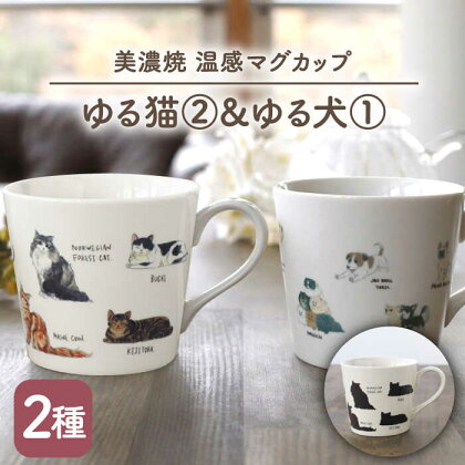 【温度で変化する】【美濃焼】 温感 ネコ イヌ マグカップ （2個） 『ゆる猫 2』『ゆる犬 1』【丸モ高木陶器】 ≪多治見市≫ 食器 コーヒーカップ [TBA092]