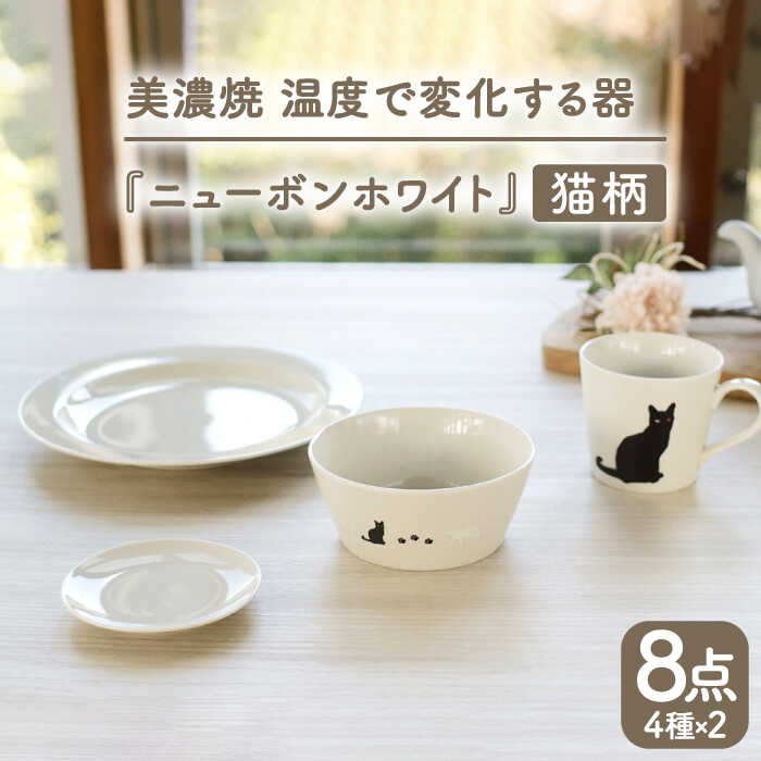 【温度で変化する】【美濃焼】 猫 食器 8点セット 『ニューボンホワイト』【丸モ高木陶器】 ≪多治見市≫ 食器 プレート マグカップ [TBA099]