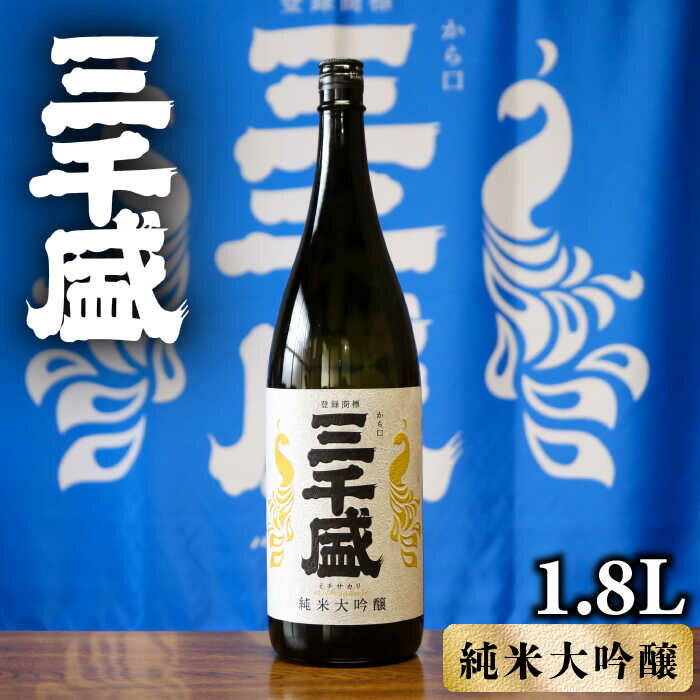 【ふるさと納税】【父の日着日指定可】【純米大吟醸】からくち 三千盛 1.8L 日本酒 ご当地 お取り寄せ 多治見市/三千盛 [TBC001]