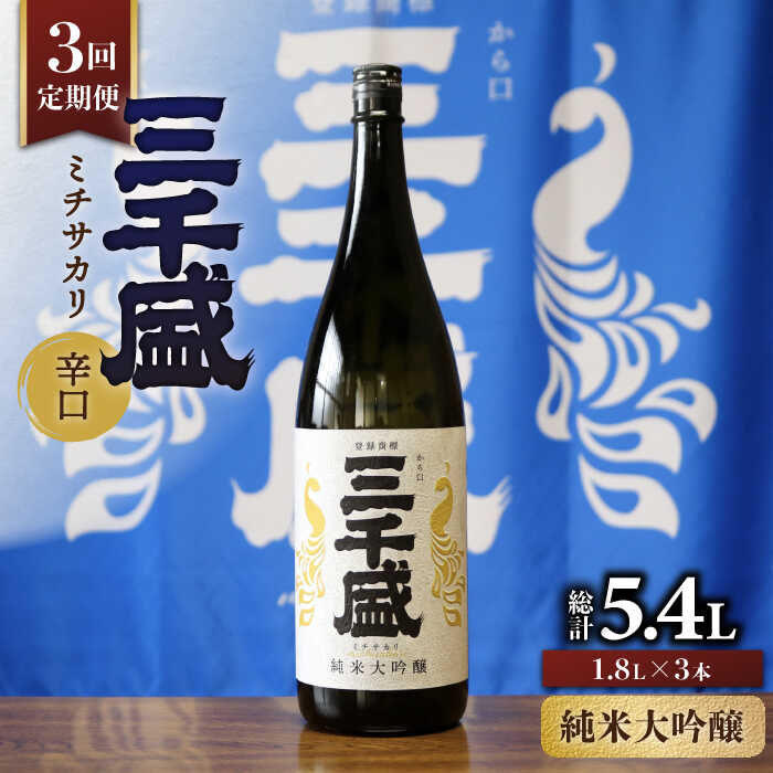 6位! 口コミ数「0件」評価「0」【3回定期便】【純米大吟醸】からくち 三千盛 1.8L 日本酒 ご当地 お取り寄せ 多治見市/三千盛 [TBC006]