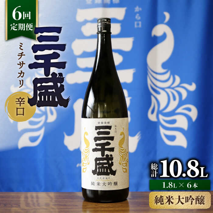 1位! 口コミ数「0件」評価「0」【6回定期便】【 純米大吟醸 】 からくち 三千盛 1.8L ≪多治見市≫ 日本酒 ご当地 お取り寄せ [TBC007]