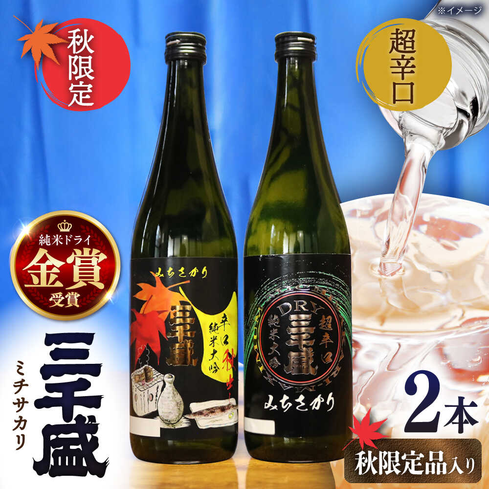 【日本酒 辛口】秋限定 酒と超からくち酒の2本セット 日本酒 ご当地 お取り寄せ 多治見市/三千盛 [TBC009]