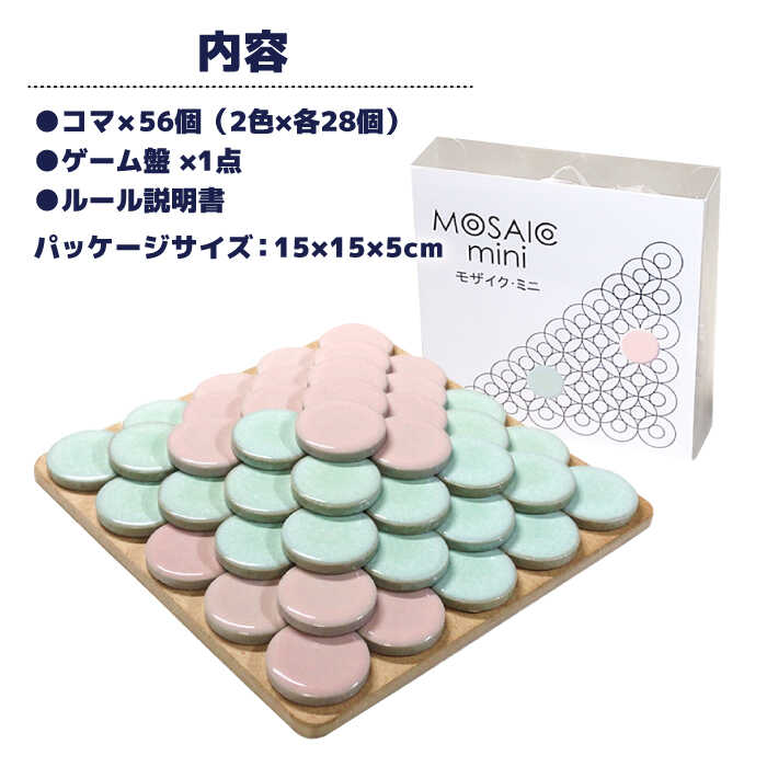 【ふるさと納税】 ＼簡単ルールですぐに遊べる／ 美濃焼ボードゲーム「モザイク・ミニ」『パステル』柄【モザイクゲームズ】≪多治見市≫ 雑貨 おもちゃ [TBE002] 3