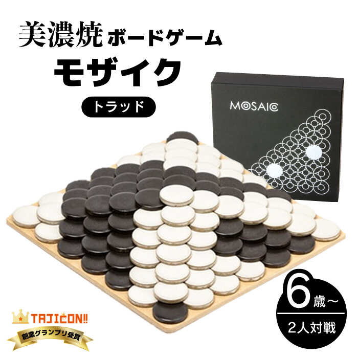 【ふるさと納税】 ＼簡単ルールで奥深い／ 美濃焼ボードゲーム「モザイク」『トラッド』柄【モザイクゲームズ】≪多治見市≫ 雑貨 おもちゃ [TBE011]のサムネイル