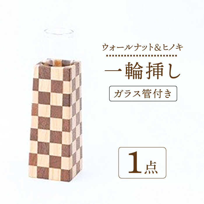 【ふるさと納税】【ナチュラルインテリアにぴったり】木らり ウオールナット＆ヒノキ 市松模様 四角錐 一輪挿し（ガラス管付き）【有限会社山本木工所】≪多治見市≫ 雑貨 インテリア 花瓶 [TBF003]