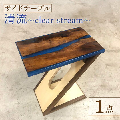 【極上の職人技光る】木らり サイドテーブル 樹脂と木の天板＋Z型脚 『清流〜clear stream〜』【有限会社山本木工所】≪多治見市≫ インテリア 家具 オリジナル [TBF006]