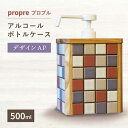 5位! 口コミ数「0件」評価「0」アルコール ボトルケース『propre プロプル 』 デザインAP 【Roche（ロシェ）】 [TBH004]