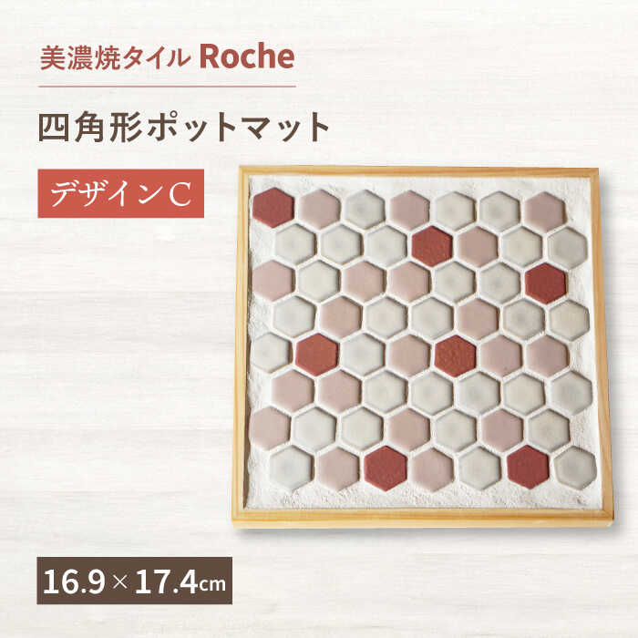 【美濃焼】 ポットマット デザイン C 【Roche （ロシェ） 】≪多治見市≫ キッチン雑貨 インテリア [TBH011]