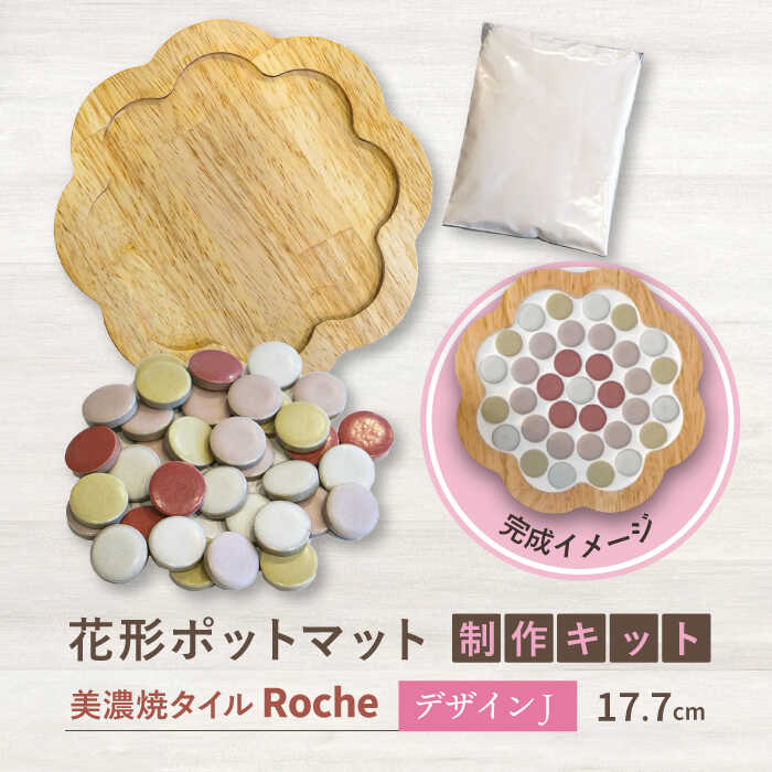 【美濃焼】 ポットマットキット デザイン J花形 【Roche （ロシェ） 】≪多治見市≫ キッチン雑貨 インテリア [TBH014]