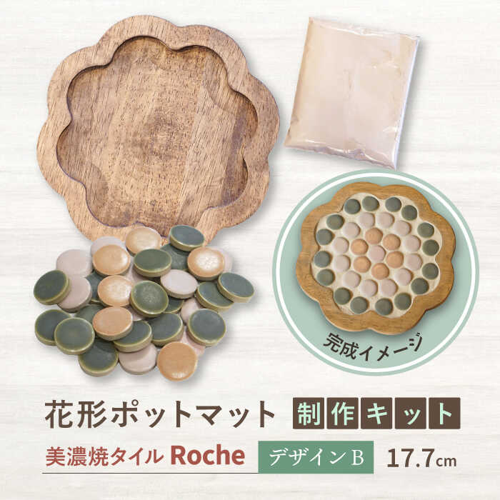 楽天岐阜県多治見市【ふるさと納税】【美濃焼】 ポットマットキット デザイン B花形 【Roche （ロシェ） 】≪多治見市≫ キッチン雑貨 インテリア [TBH015]