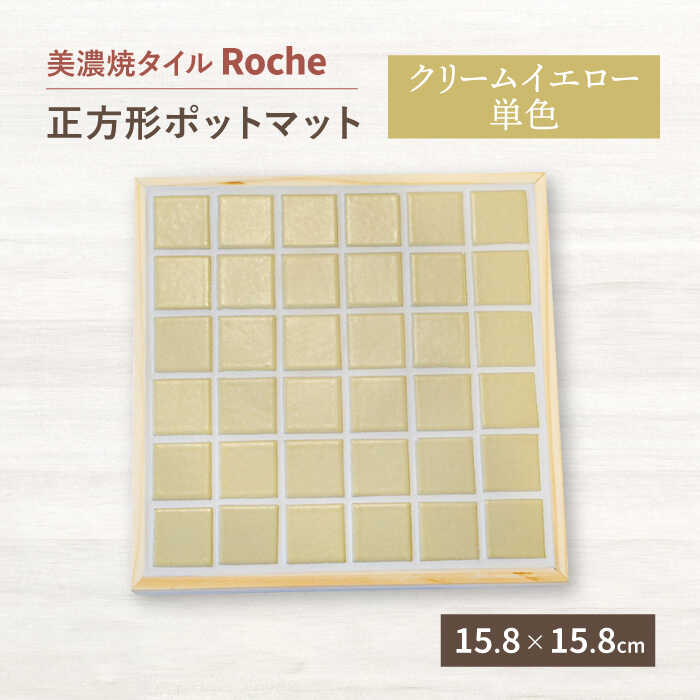 【ふるさと納税】【美濃焼】 ポットマット クリームイエロー 単色 【Roche （ロシェ） 】≪多治見市≫ キッチン雑貨 インテリア [TBH022]