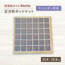 【ふるさと納税】【美濃焼】 ポットマット ラベンダー単色 【Roche （ロシェ） 】≪多治見市≫ キッチン雑貨 インテリア [TBH023]