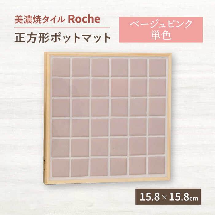 【美濃焼】 ポットマット ベージュピンク 単色 【Roche （ロシェ） 】≪多治見市≫ キッチン雑貨 インテリア [TBH024]