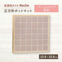 【ふるさと納税】【美濃焼】 ポットマット ベージュピンク 単色 【Roche （ロシェ） 】≪多治見市≫ キッチン雑貨 インテリア [TBH024]