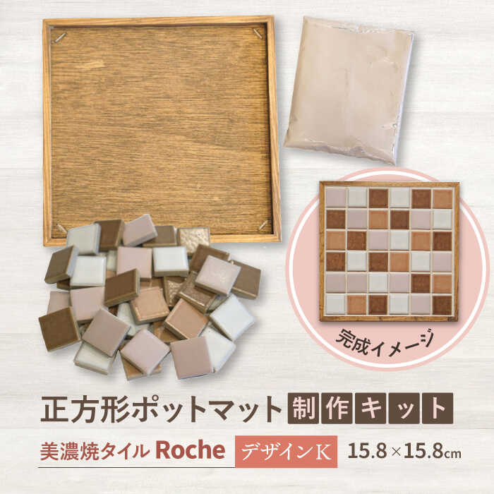 【美濃焼】 ポットマット キット デザイン K 【Roche （ロシェ） 】≪多治見市≫ キッチン雑貨 インテリア [TBH030]