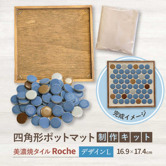 【美濃焼】 ポットマット キット デザイン L 【Roche （ロシェ） 】≪多治見市≫ キッチン雑貨 インテリア [TBH031]