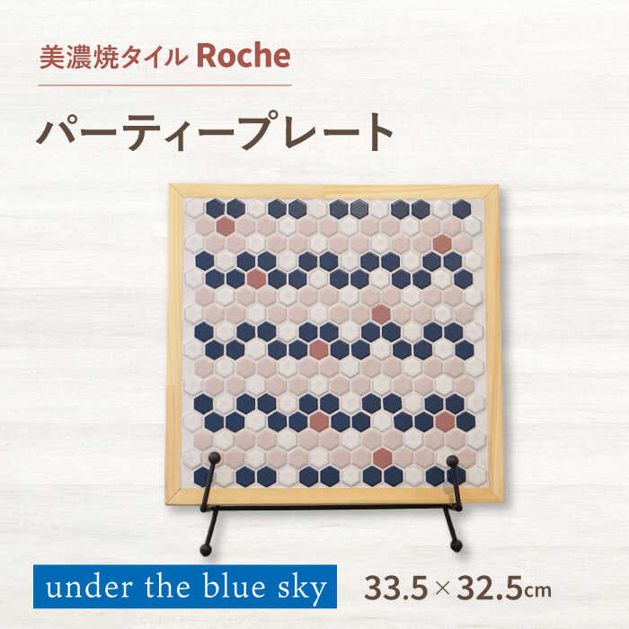 [美濃焼] 木製トレー under the blue sky(青空の下で) [Roche (ロシェ) ] パーティープレート 