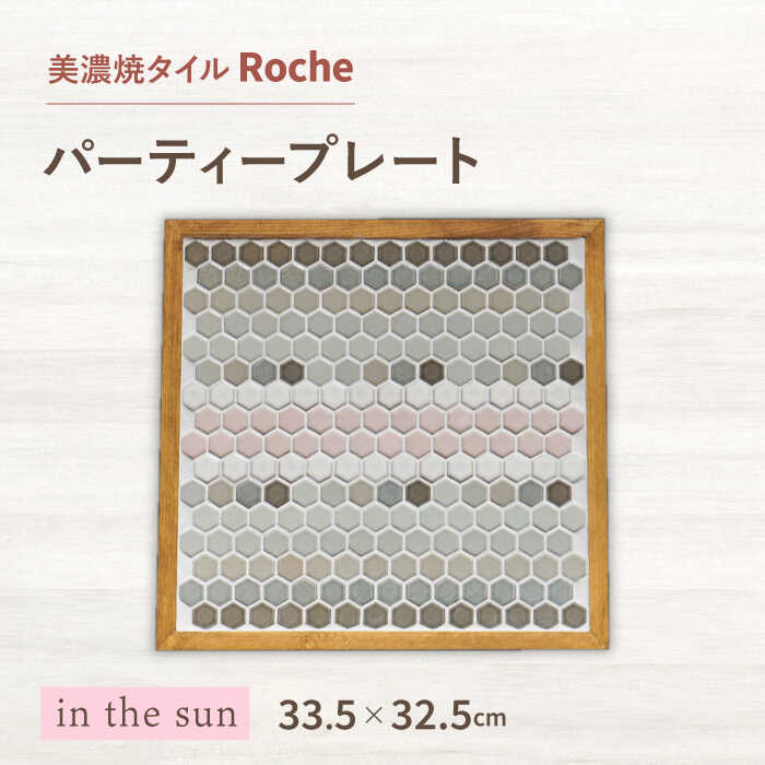 【美濃焼】 木製トレー in the sun （日だまりの中で） 【Roche （ロシェ） 】 パーティープレート [TBH034]