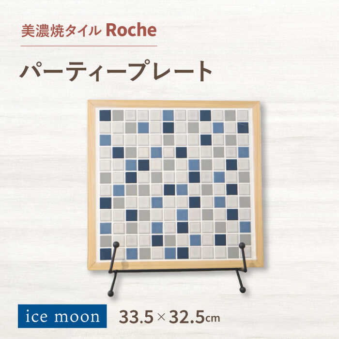 【美濃焼】 タイルプレート ice moon 【Roche （ロシェ） 】 パーティープレート [TBH035]