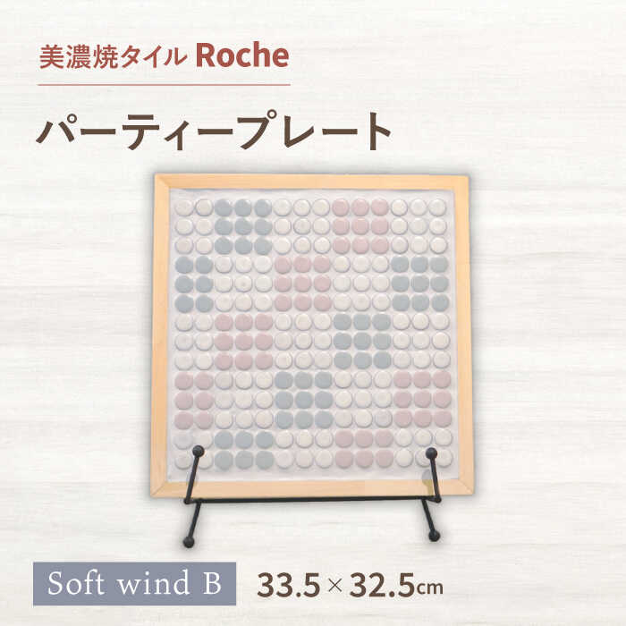 【ふるさと納税】【美濃焼】 タイルプレート Soft wind B（やわらかな風につつまれて・・・） 【Roche （ロシェ） 】 パーティープレート [TBH037]