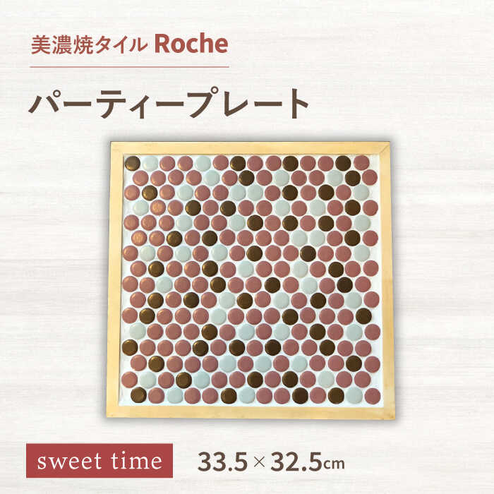 【美濃焼】 タイルプレート sweet time （おやつの時間） 【Roche （ロシェ） 】 パーティープレート [TBH038]