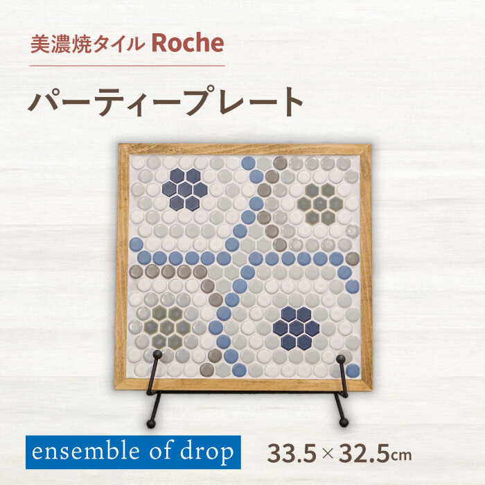 [美濃焼] タイルプレート ensemble of drop (雨の多重奏) [Roche (ロシェ) ] パーティープレート 