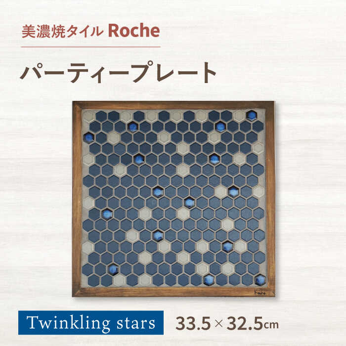 【ふるさと納税】【美濃焼】 タイルプレート Twinkling stars （夜空を彩る星） 【Roche （ロシェ） 】 パーティープレート [TBH040]