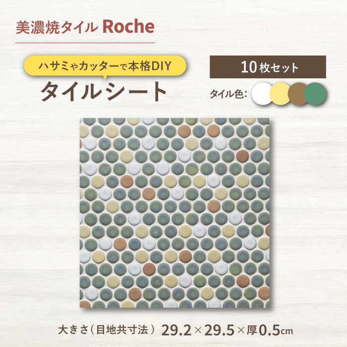 木材・建築資材・設備人気ランク26位　口コミ数「0件」評価「0」「【ふるさと納税】【美濃焼】 タイル 施工用シート 木立の中のこもれび - Sunbeams in a grove - 【Roche （ロシェ） 】 表紙貼り [TBH059]」