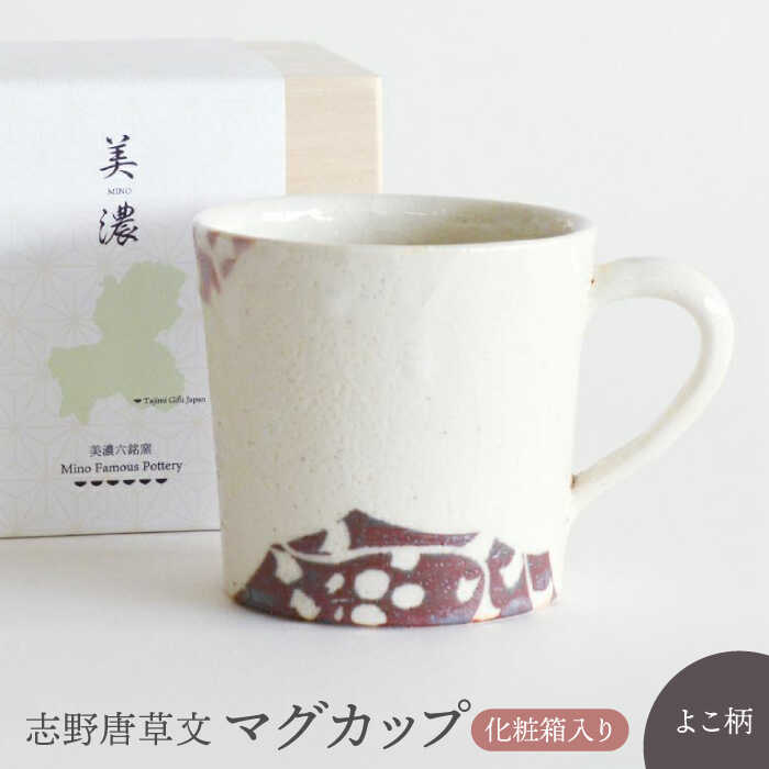 [美濃焼] 志野唐草文 マグカップ (横柄)[織部/仙太郎窯]食器 マグカップ 
