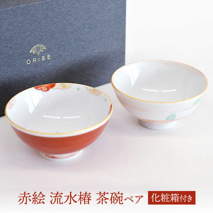 [美濃焼] 赤絵 流水椿 茶碗ペア [織部/蔵珍窯] 食器 ご飯茶碗 ボウル