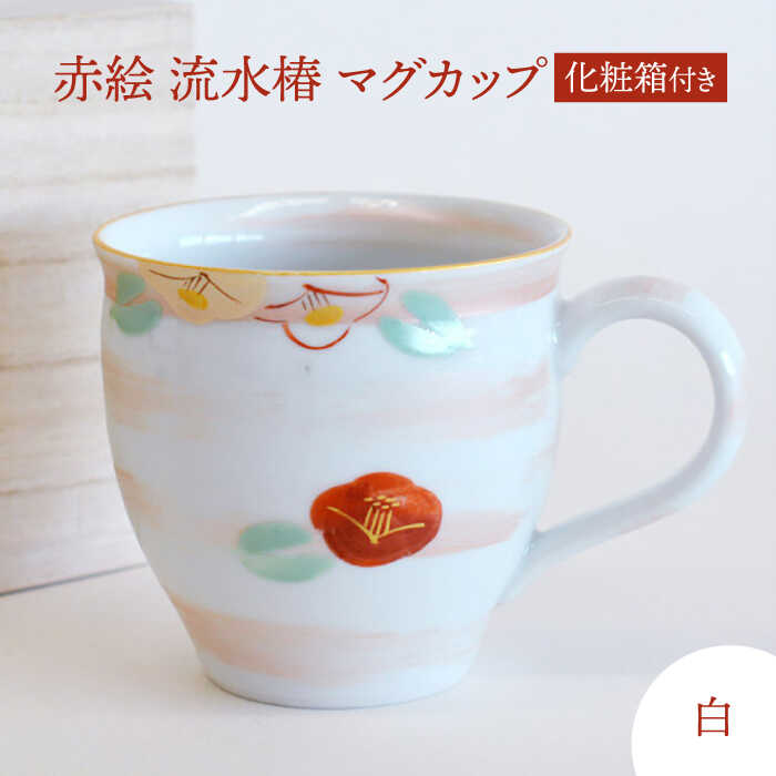 [美濃焼] 赤絵 流水椿 マグカップ 白 [織部/蔵珍窯] 食器 マグカップ コーヒーカップ