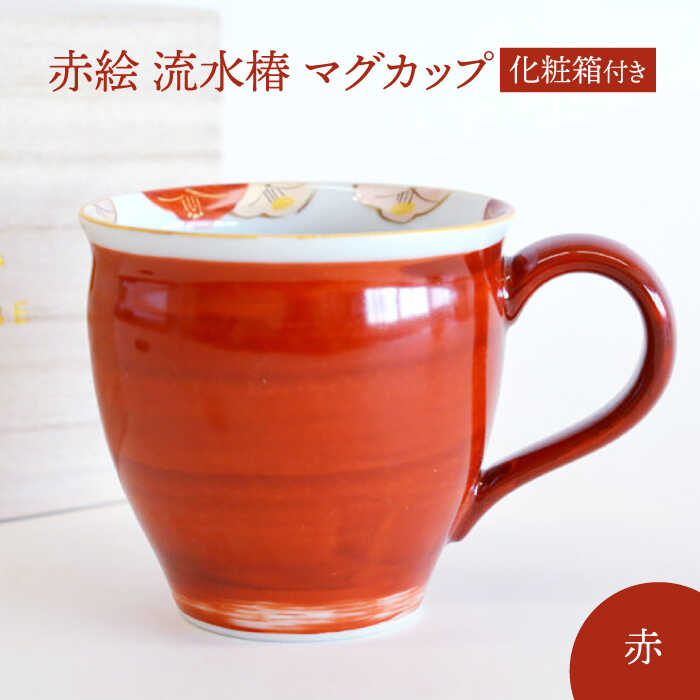 [美濃焼] 赤絵 流水椿 マグカップ 赤 [織部/蔵珍窯] 食器 コーヒーカップ ティーカップ