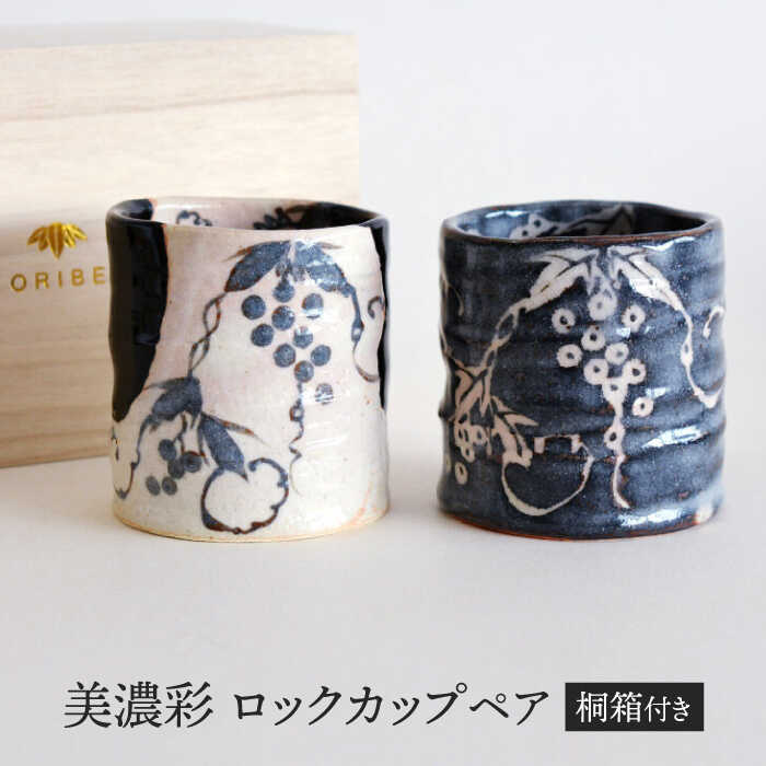 [美濃焼] 美濃彩 ロックカップ ペア [織部/玉山窯] 食器 湯呑み カップ 酒器