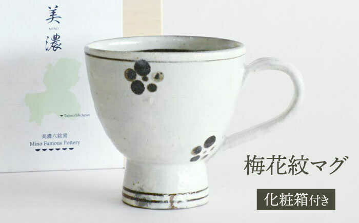 [美濃焼] 梅花紋マグ [織部/水月窯] マグカップ ティーカップ コーヒーカップ