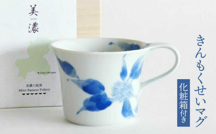 【ふるさと納税】【美濃焼】 きんもくせいマグ 【織部/豊泉窯】 マグカップ コーヒーカップ ティーカッ..