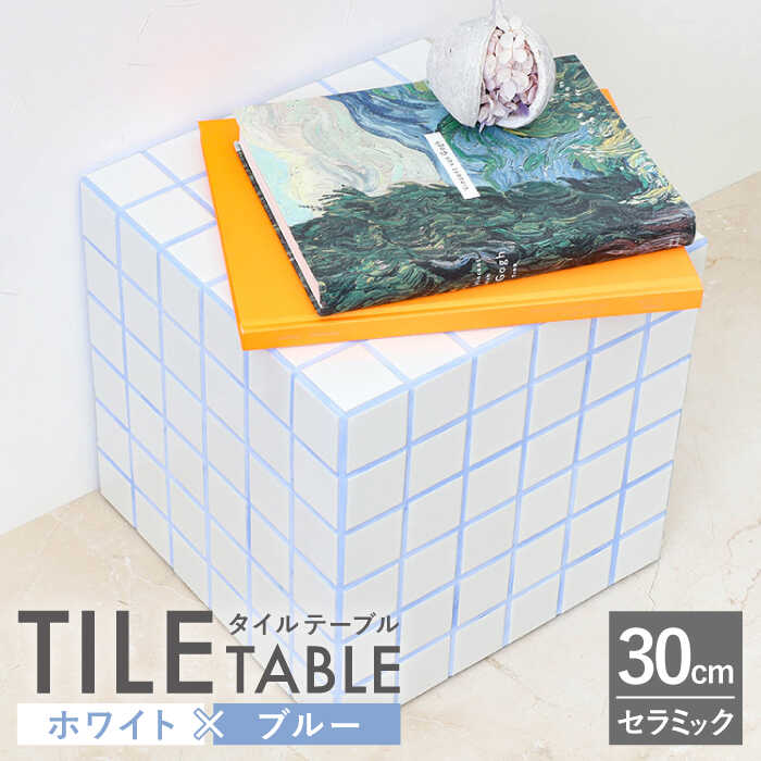 [洗練された空間に][美濃焼]タイルテーブル ホワイト×ブルー[エクシィズ]≪多治見市≫ インテリア 机 家具 
