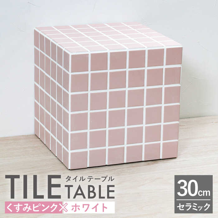 [美濃焼] タイルテーブル くすみピンク×ホワイト [エクシィズ] 