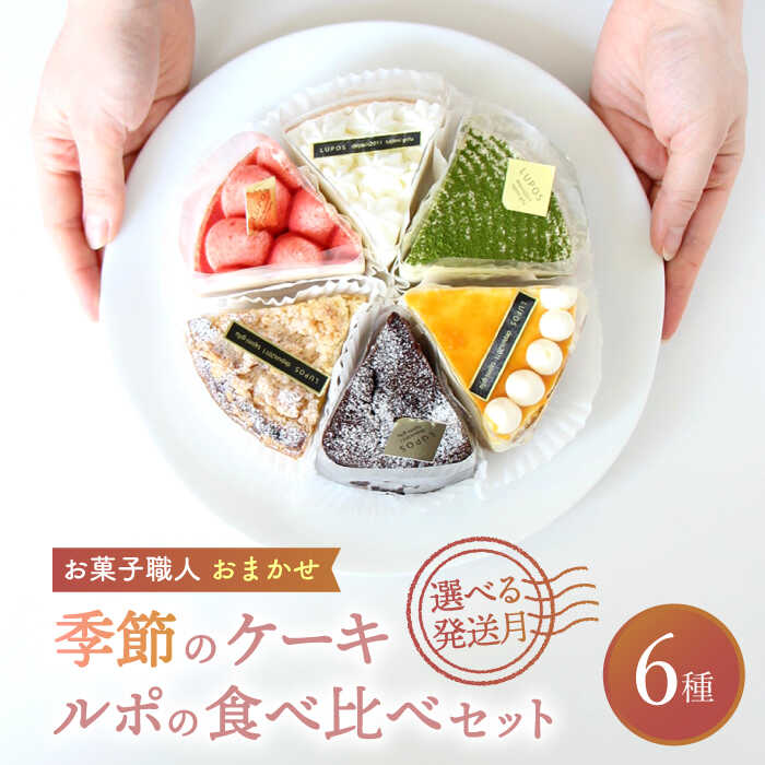 42位! 口コミ数「0件」評価「0」【選べる発送月】 ルポのケーキ食べ比べセット（6種）洋菓子 スイーツ アソート 多治見市/ルポ [TBN001]