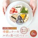 15位! 口コミ数「0件」評価「0」【選べる発送月】 ルポのケーキ食べ比べセット（6種）【ルポ】 洋菓子 スイーツ アソート [TBN001]