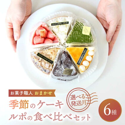 【選べる発送月】 ルポのケーキ食べ比べセット（6種）【ルポ】 洋菓子 スイーツ アソート [TBN001]